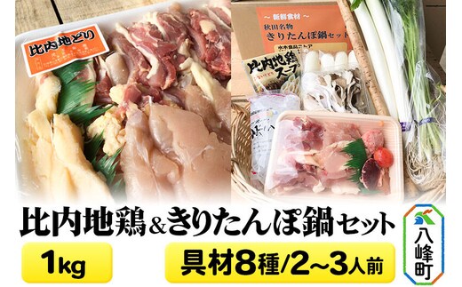 比内地鶏1kg＆きりたんぽ鍋(具材8種) 2～3人前 鍋セット 水木食品ストア [きりたんぽ 鍋 比内地鶏 きりたんぽ鍋 鍋セット 郷土料理 秋田県産 県産野菜 2人前 3人前 水木食品ストア]