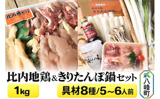 比内地鶏1kg＆きりたんぽ鍋(具材8種) 5～6人前 鍋セット 水木食品ストア [きりたんぽ 鍋 比内地鶏 きりたんぽ鍋 鍋セット 郷土料理 秋田県産 県産野菜 5人前 6人前 水木食品ストア]