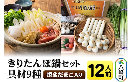 焼きだまこ＆きりたんぽ鍋(具材9種) 12人前 鍋セット 水木食品ストア [きりたんぽ 焼きだまこ 鍋 比内地鶏 きりたんぽ鍋 鍋セット 郷土料理 秋田県産 県産野菜 12人前 水木食品ストア]