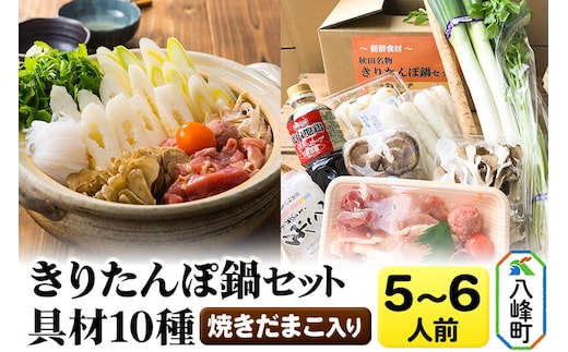 焼きだまこ＆比内地鶏きりたんぽ鍋（具材10種） 5～6人前 鍋セット 水木食品ストア [きりたんぽ 焼きだまこ 鍋 比内地鶏 きりたんぽ鍋 鍋セット 郷土料理 秋田県産 県産野菜 5人前 6人前 水木食品ストア]
