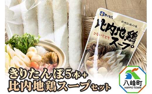 きりたんぽ5本＋比内地鶏スープセット 水木食品ストア [きりたんぽ 鍋 比内地鶏 きりたんぽ鍋 鍋セット 郷土料理 秋田県産 水木食品ストア]