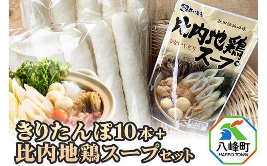 きりたんぽ10本＋比内地鶏スープセット 水木食品ストア [きりたんぽ 鍋 比内地鶏 きりたんぽ鍋 鍋セット 郷土料理 秋田県産 水木食品ストア]