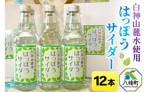 サイダー 白神山麓水使用 はっぽうサイダー 330ml×12本入り 八峰町 おらほの館