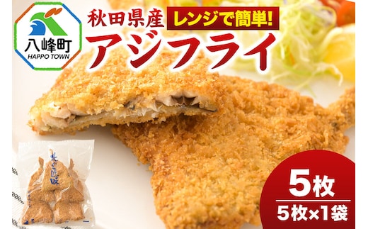 秋田県産アジで作ったアジフライ 5枚入リ×1袋 レンジでチンする簡単便利 [レンチン 簡単 おかず 夕飯 お弁当 揚げ物 冷凍 魚料理 鯵]