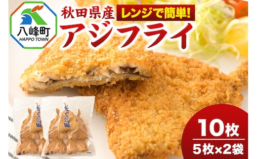 秋田県産アジで作ったアジフライ 5枚入リ×2袋 レンジでチンする簡単便利 [レンチン 簡単 おかず 夕飯 お弁当 揚げ物 冷凍 魚料理 鯵]