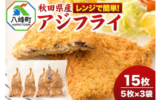秋田県産アジで作ったアジフライ 5枚入リ×3袋 レンジでチンする簡単便利 [レンチン 簡単 おかず 夕飯 お弁当 揚げ物 冷凍 魚料理 鯵]