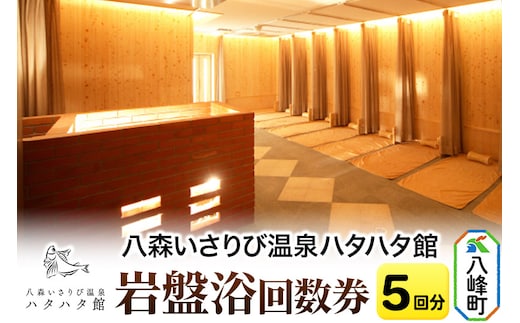 岩盤浴 岩盤浴回数券(5回分) 秋田県八峰町 ハタハタ館 八森いさりび温泉