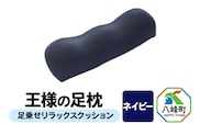 【ネイビー】王様の足枕 足乗せ リラックス クッション 王様シリーズ ひざ下枕 膝下枕 足まくら 足枕 フットピロー 足用 まくら ビーズクッション 足 負担軽減 むくみ ケア 健康 グッズ 日本製 誕生日 ギフト プレゼント 秋田県 女性 男性おすすめ [足枕 足まくらフットピロー 足用まくら 足乗せ 立ち仕事 リラックス クッション]