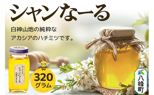 白神山地の純粋なアカシアのハチミツ「シャンなーる」320g