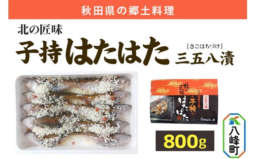 子持ちハタハタ三五八漬 800g
