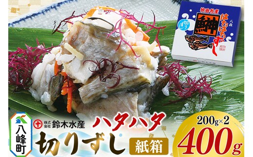 ハタハタ 切りずし 400g（200g×2）箱入り はたはたずし はたはた寿司 切りずし いずし 飯ずし ハタハタ はたはた 鰰 鈴木水産 秋田県 八峰町