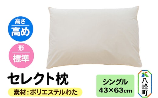 セレクト枕 ポリエステルわた シングル 高め 標準タイプ [まくら 枕 ポリエステルわた シングル 高め 日本製]