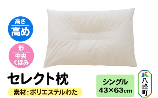 セレクト枕 ポリエステルわた シングル 高め 中央くぼみタイプ