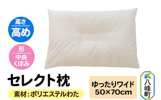 セレクト枕 ポリエステルわた ゆったりワイド 高め 中央くぼみタイプ