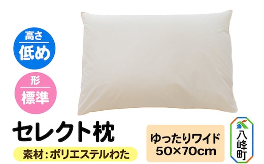 セレクト枕 ポリエステルわた ゆったりワイド 低め 標準タイプ