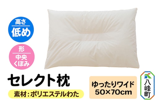 セレクト枕 ポリエステルわた ゆったりワイド 低め 中央くぼみタイプ