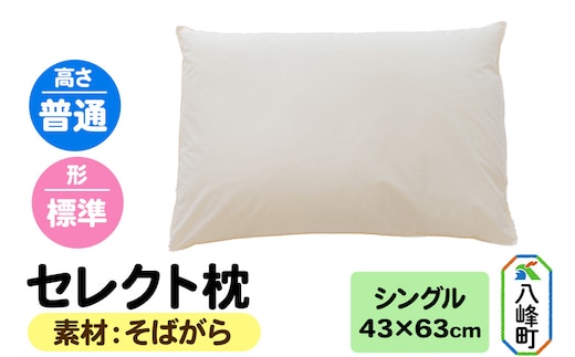 セレクト枕 そばがら シングル 普通 標準タイプ