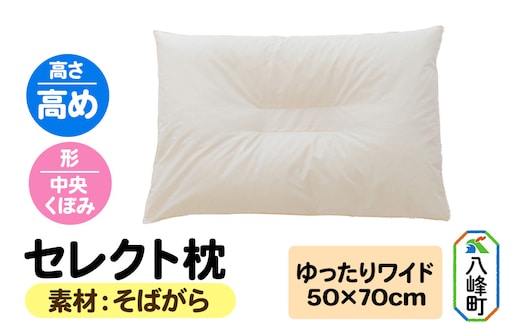 セレクト枕 そばがら ゆったりワイド 中央くぼみ 高め