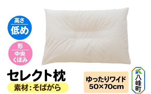 セレクト枕 そばがら ゆったりワイド 低め 中央くぼみタイプ