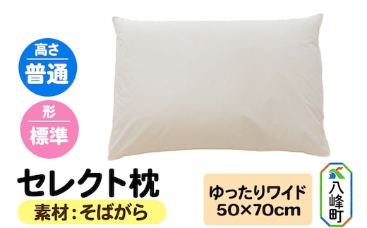 セレクト枕 そばがら ゆったりワイド 普通 標準タイプ