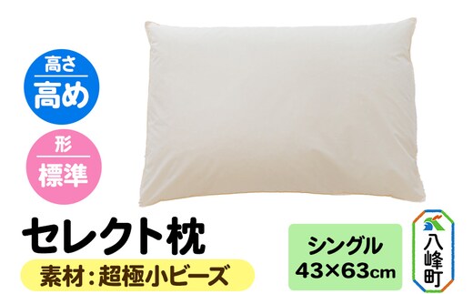 セレクト枕 超極小ビーズ シングル 高め 標準タイプ