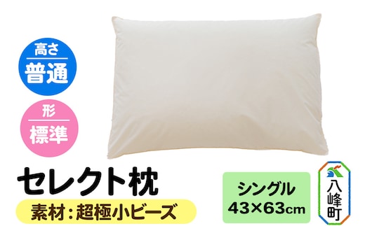 セレクト枕 超極小ビーズ シングル 普通 標準タイプ