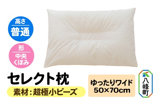 セレクト枕 超極小ビーズ ゆったりワイド 普通 中央くぼみタイプ