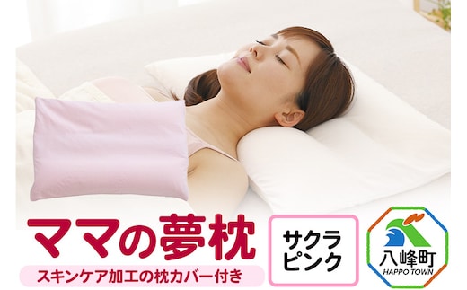 ママの夢枕（サクラピンク）スキンケア加工の枕カバー付