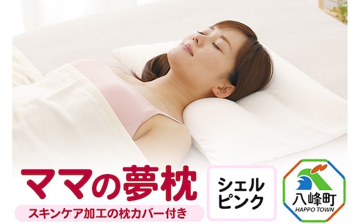 ママの夢枕（シェルピンク）スキンケア加工の枕カバー付