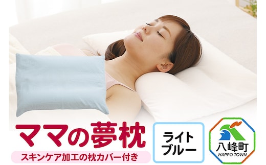 ママの夢枕（ライトブルー）スキンケア加工の枕カバー付