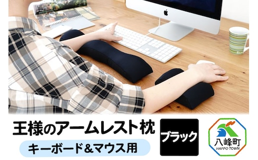 王様のアームレスト枕セット（ブラック）キーボード＆マウス用