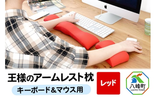 王様のアームレスト枕セット（レッド）キーボード＆マウス用