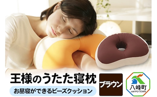 王様のうたた寝枕（ブラウン）お昼寝ができるビーズクッション