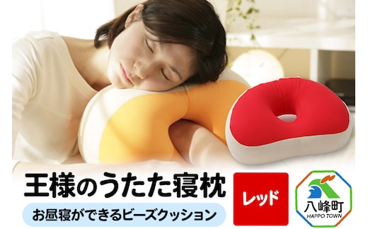 王様のうたた寝枕（レッド）お昼寝ができるビーズクッション