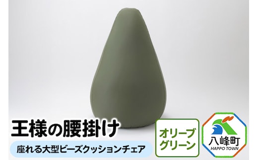 王様の腰掛け（オリーブグリーン）座れる大型ビーズクッションチェア