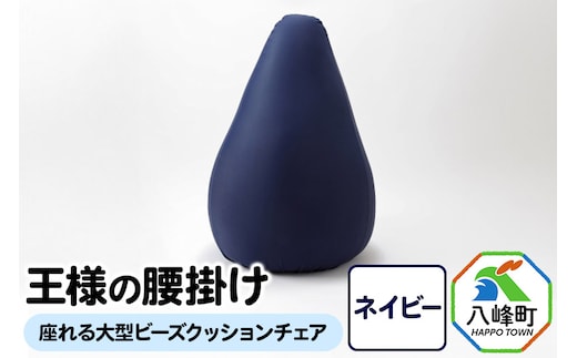 王様の腰掛け（ネイビー）座れる大型ビーズクッションチェア