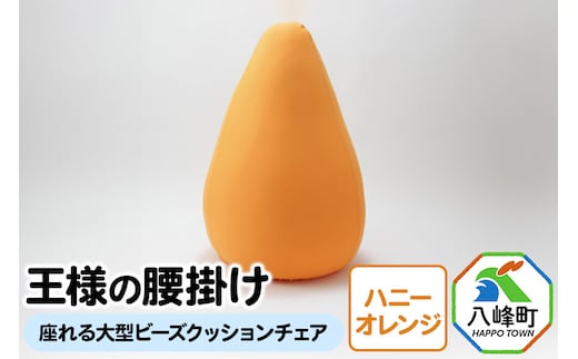 王様の腰掛け（ハニーオレンジ）座れる大型ビーズクッションチェア