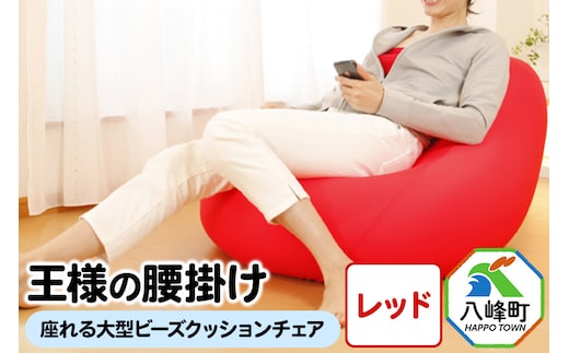 王様の腰掛け（レッド）座れる大型ビーズクッションチェア