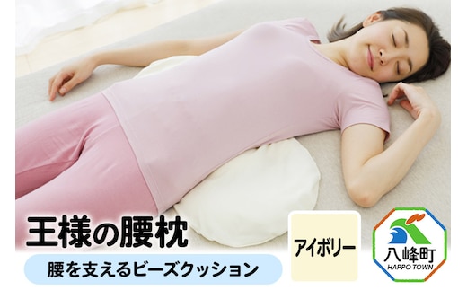 王様の腰枕（アイボリー）腰を支えるビーズクッション