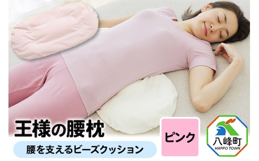 王様の腰枕（ピンク）腰を支えるビーズクッション