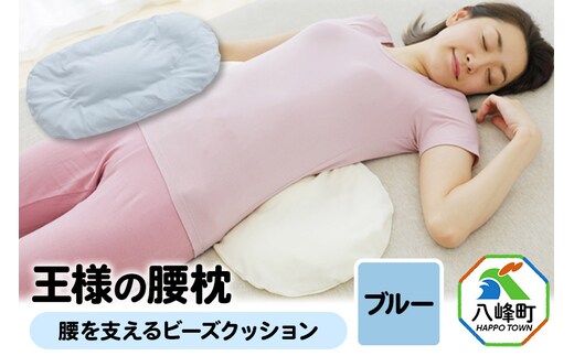 王様の腰枕（ブルー）腰を支えるビーズクッション