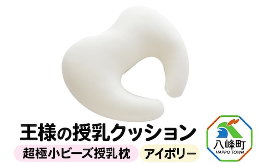 王様の授乳クッション（アイボリー）超極小ビーズ授乳枕