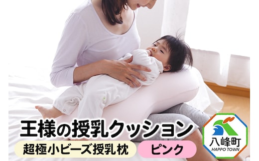 王様の授乳クッション（ピンク）超極小ビーズ授乳枕