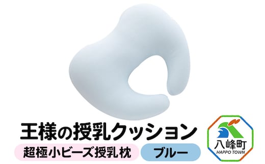 王様の授乳クッション（ブルー）超極小ビーズ授乳枕