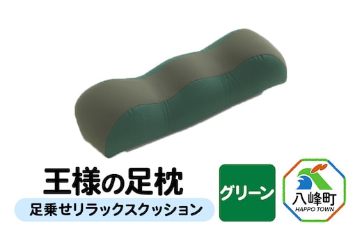 【グリーン】王様の足枕 足乗せ リラックス クッション 王様シリーズ ひざ下枕 膝下枕 足まくら 足枕 フットピロー 足用 まくら ビーズクッション 足 負担軽減 むくみ ケア 健康 グッズ 日本製 誕生日 ギフト プレゼント 秋田県 女性 男性 おすすめ