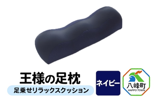 【ネイビー】王様の足枕 足乗せ リラックス クッション 王様シリーズ ひざ下枕 膝下枕 足まくら 足枕 フットピロー 足用 まくら ビーズクッション 足 負担軽減 むくみ ケア 健康 グッズ 日本製 誕生日 ギフト プレゼント 秋田県 女性 男性おすすめ