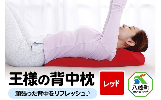 王様の背中枕（レッド）