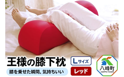 王様の膝下枕 Ｌサイズ（レッド）膝を乗せた瞬間、気持ちいい
