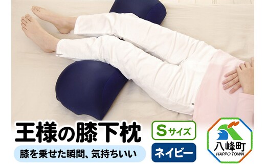 王様の膝下枕 Sサイズ（ネイビー）膝を乗せた瞬間、気持ちいい
