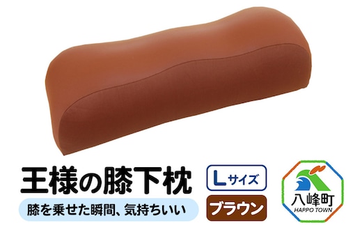 王様の膝下枕 Ｌサイズ（ブラウン）膝を乗せた瞬間、気持ちいい